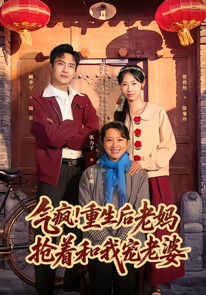 气疯!重生后老妈抢着和我宠老婆(77集) 气疯!重生后老妈抢着和我宠老婆(77集)精彩短剧随心推