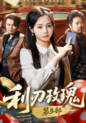 利R玫瑰第3部（62集）熬夜追短剧