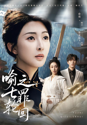 喻之：七罪轮回（80集）短剧视频分享
