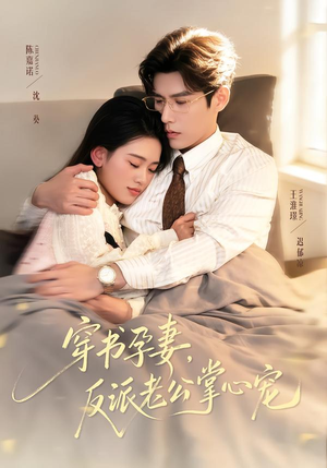 穿书孕妻，反派老公掌心宠（80集）热门短剧又来了