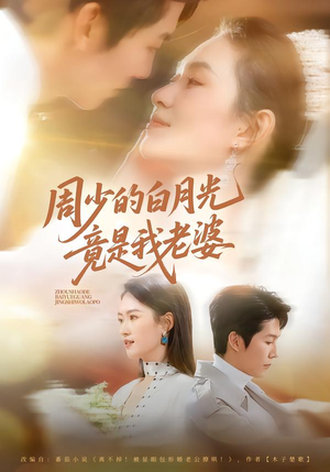 周少的白月光竟是我老婆(80集) 周少的白月光竟是我老婆(80集)免费在线看