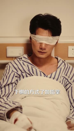 棋天（86集）我真的爱了