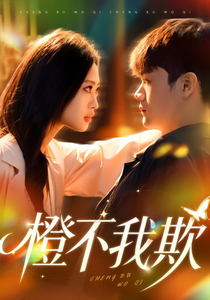 橙不我欺（80集）精彩短剧合集