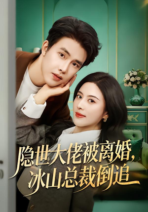 隐世大佬被离婚，冰山总裁倒追（80集）小短剧推荐