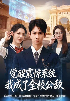 觉醒震惊系统我成了全校公敌(80集) 觉醒震惊系统我成了全校公敌(80集)无需会员轻松看