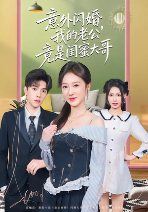 意外闪婚,我的老公竟是闺蜜大哥(71集) 意外闪婚,我的老公竟是闺蜜大哥(71集)好看短剧又来了