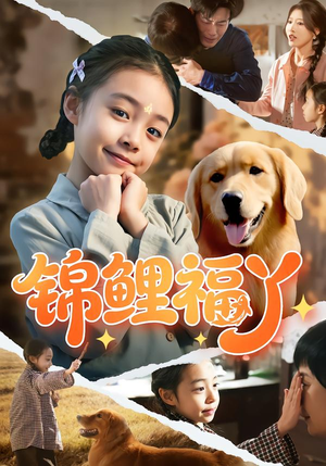 锦鲤福丫(81集) 锦鲤福丫(81集)太好看了短剧