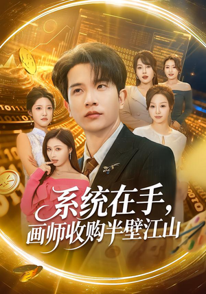 系统在手，画师收购半壁江山（80集）火爆短剧来袭