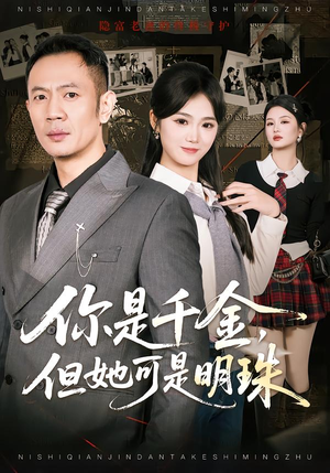 你是千金，但她可是明珠（60集）去哪里看