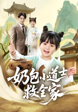 奶包小道士救全家（50集）热门短剧推荐。