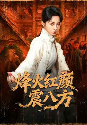 烽火红颜震八方（67集）最新热门短剧