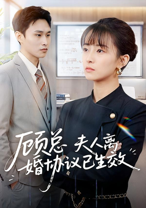 顾总，夫人离婚协议已生效（79集）这部短剧我爱了