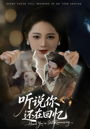 听说你还在回忆(70集) 听说你还在回忆(70集)我真的爱了