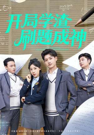 开局学渣刷题成神（64集）爆款短剧追不停