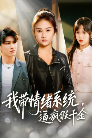 我带情绪系统，逼疯假千金（63集）口碑爆棚免费看