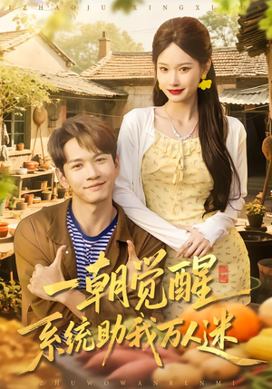 一朝觉醒,系统助我万人迷(70集) 一朝觉醒,系统助我万人迷(70集)最新上映免费看