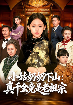 小姑奶奶下山：真千金竟是老祖宗（99集）好看上头短剧