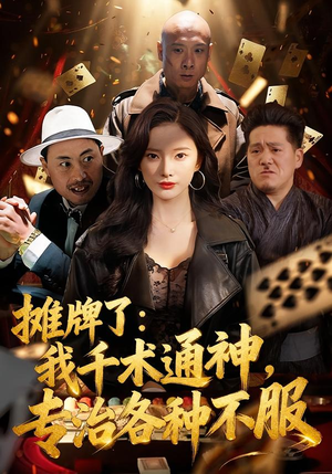 摊牌了：我千术通神，专治各种不服（80集）爱短剧爱追剧