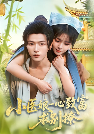 小医娘一心致富，求别撩（71集）短剧热播中