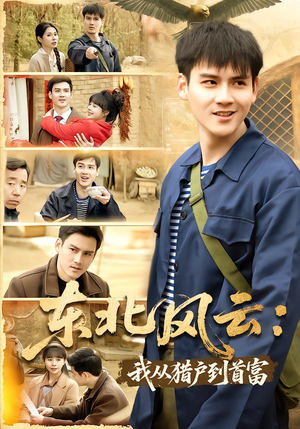 东北风云：我从猎户到首富（80集）免费短剧大全