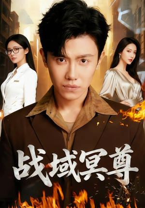 战域冥尊（100集）短剧上头又好看