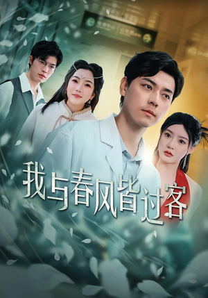 我与春风皆过客（40集）短视频追剧推荐