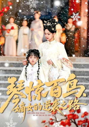 琴惊百鸟,嫡女的逆袭之路(120集) 琴惊百鸟,嫡女的逆袭之路(120集)高分佳作免费看