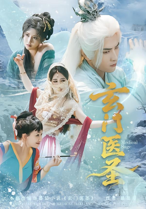 玄门医圣（70集）夸克网盘观看