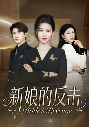 新娘的反击（40集）精彩短剧分享。