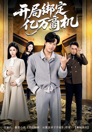 开局绑定亿万商机（85集）爆款短剧追不停