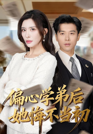 偏心学弟后她悔不当初（75集）360网盘观看
