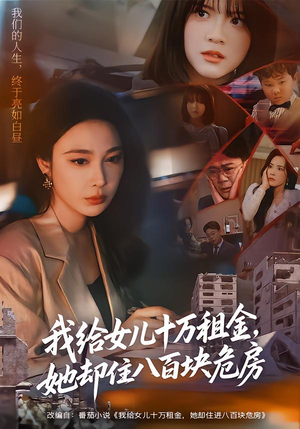 我给女儿十万租金，她却住八百块危房（60集）短剧全集更精彩