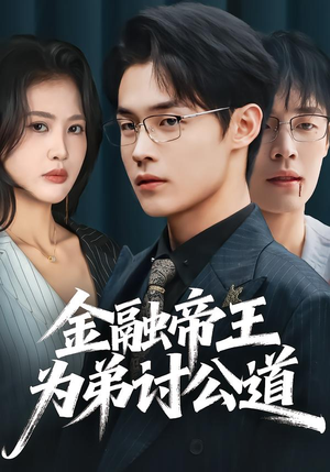 金融帝王为弟讨公道（58集）超级好看的短剧