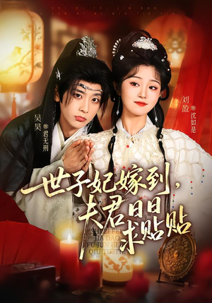 世子妃嫁到，夫君日日求贴贴（90集）免费版