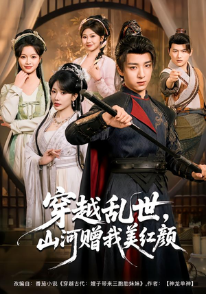 穿越乱世，山河赠我美红颜（80集）大结局一气呵成