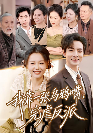 我靠一张乌鸦嘴，完虐反派（75集）直接看到大结局