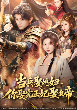 当兵娶媳妇，你娶完王妃娶女帝（80集）短剧热播抢先看