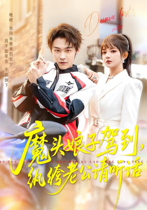 魔头娘子驾到，纨绔老公请听话（90集）第三季