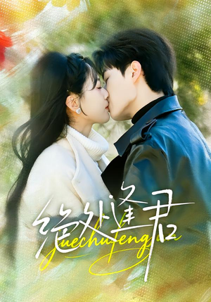 绝处逢君（60集）好看短剧看不停