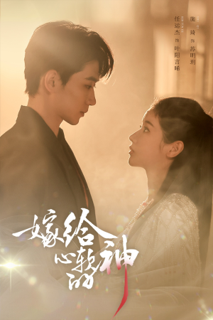 嫁给心软的神（59集）穿越短剧推荐