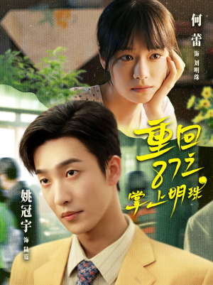 重回87之掌上明珠（157集）免费全集短剧