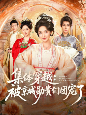 集体穿越被京城勋贵们团宠了（72集）更新时间