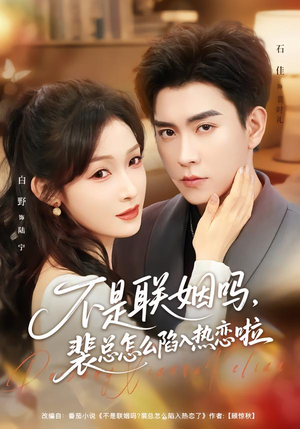 不是联姻吗，裴总怎么陷入热恋啦（80集）超火短剧抢先看