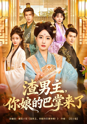 渣男主，你娘的巴掌来了（70集）河马免费短剧