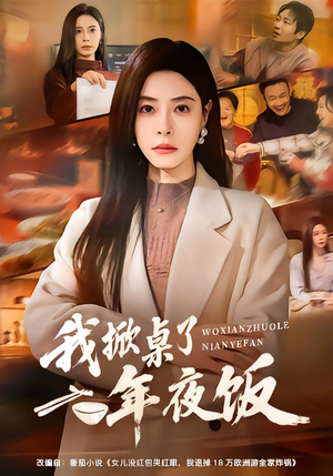 我掀桌了年夜饭（60集）热门短剧在线看