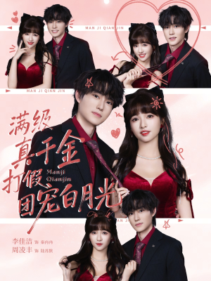 满级真千金打假团宠白月光(71集) 满级真千金打假团宠白月光(71集)短剧追不停