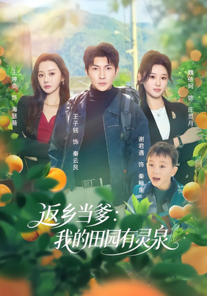 返乡当爹:我的田园有灵泉(81集) 返乡当爹:我的田园有灵泉(81集)在线看