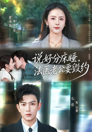 说好分床睡，法医老公要毁约（80集）超好看短剧推荐
