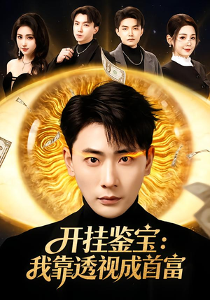 开挂鉴宝:我靠透视成首富(80集) 开挂鉴宝:我靠透视成首富(80集)无需会员轻松看