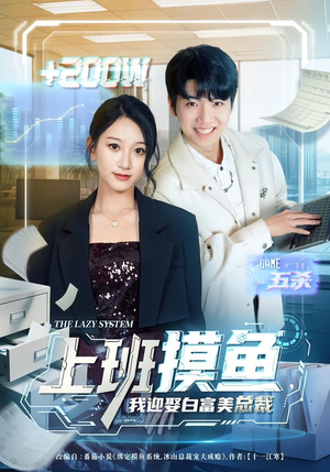 上班摸鱼,我迎娶白富美总裁(73集) 上班摸鱼,我迎娶白富美总裁(73集)短剧精彩不断